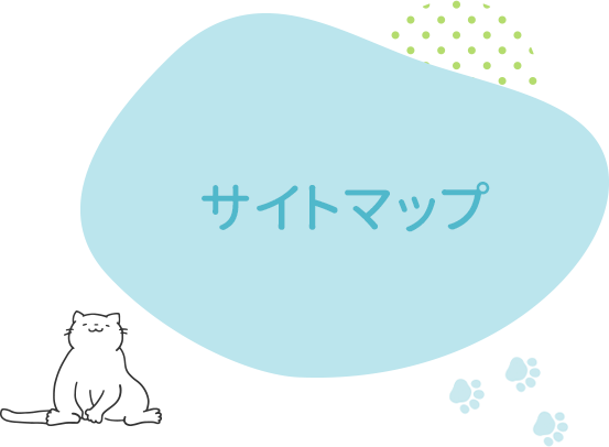 サイトマップ